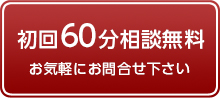 初回60分相談無料