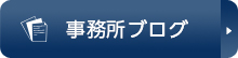 事務所ブログ