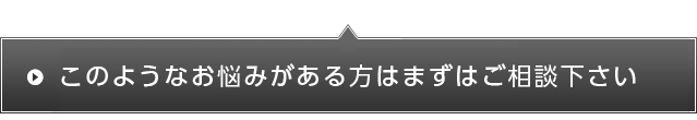 まずはご相談ください  03-6278-9856